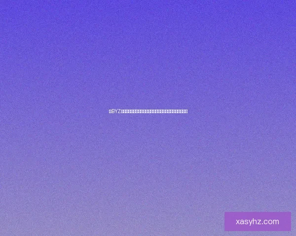 以BYZ为核心解析数字经济时代下的创新与发展趋势及其全球影响力