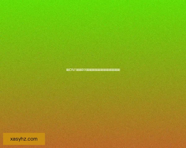 探索DNF绝望之塔99层挑战极限与突破之路，全面剖析玩法技巧与策略