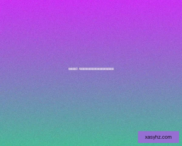 修真魔极传0.4版本全攻略：任务流程、技巧心得与装备搭配解析