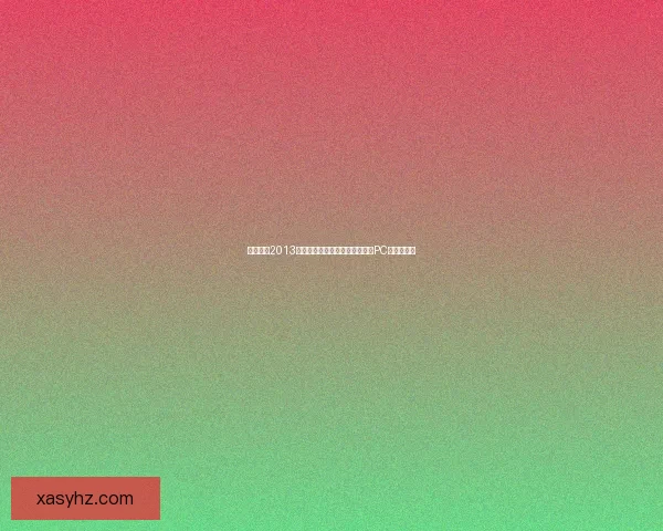 实况足球2013免费下载及安装方法全解析支持PC和主机平台 实况足球2013免费下载及安装方法全解析支持PC和主机平台